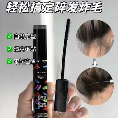PEACHJO+碎发梳发膏整理膏不油棒