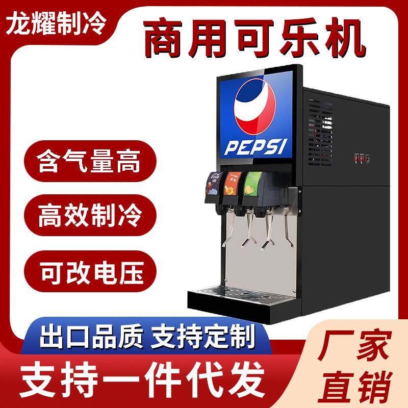 商用可乐机小型果汁碳酸饮料机自助三四阀现调饮料可乐机设备