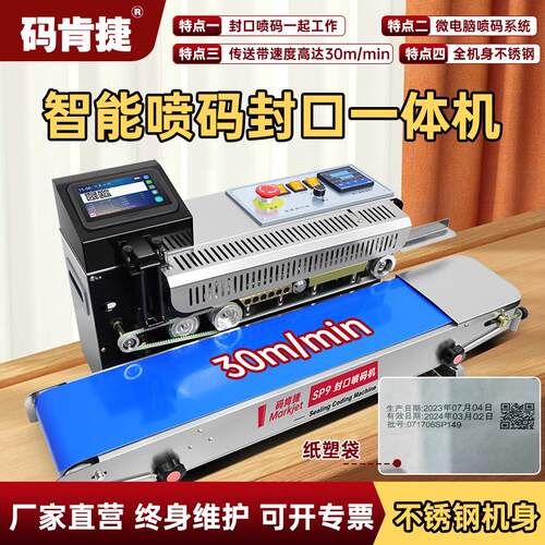 【喷码封口一体机】码肯捷SP9智能喷码封口机商用茶叶种子塑料袋