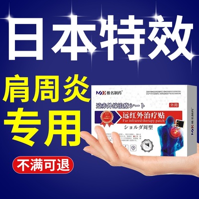 日本肩周炎专用贴膏肩周肩膀疼痛酸痛抬不起来肩颈热敷膏贴理疗贴