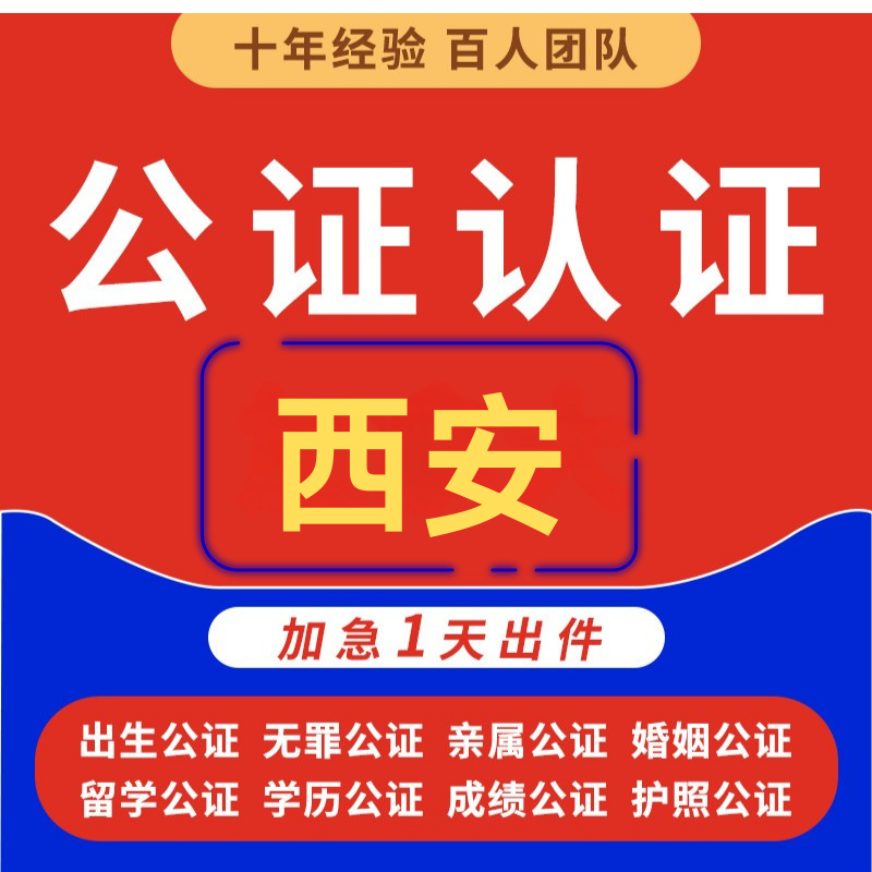 陕西西安出生医学婚姻委托书签名印章身份护照结婚无犯罪记录公证