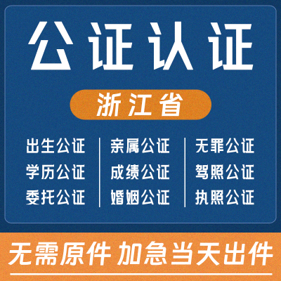 浙江公证处单双海牙认证语种翻译驾照无罪亲属出生学历位成绩结婚