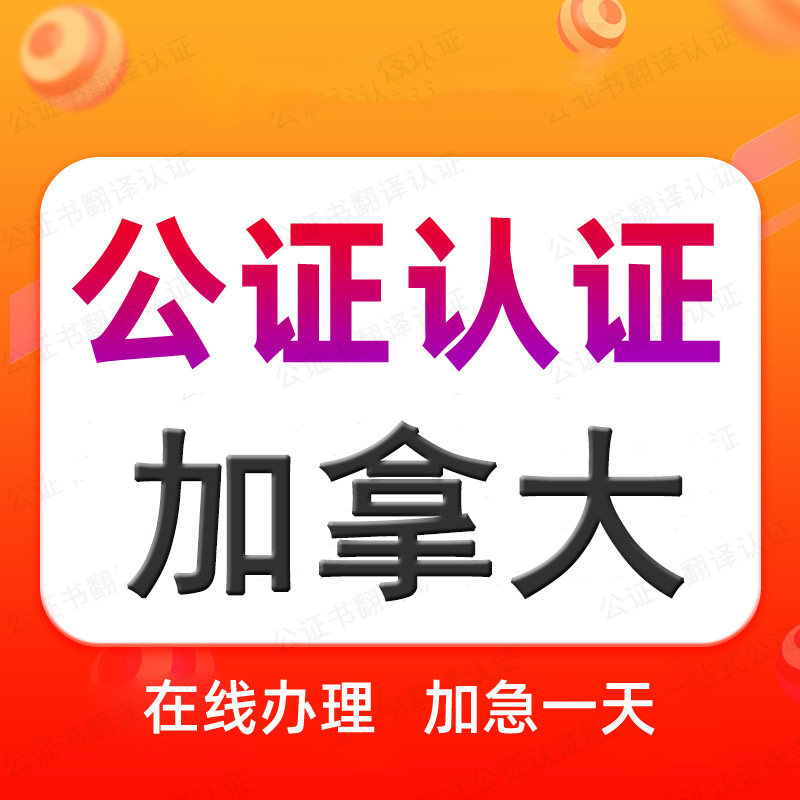 加拿大公证处单双海牙认证驾照语种翻译学历位成绩出生无罪亲属委图片