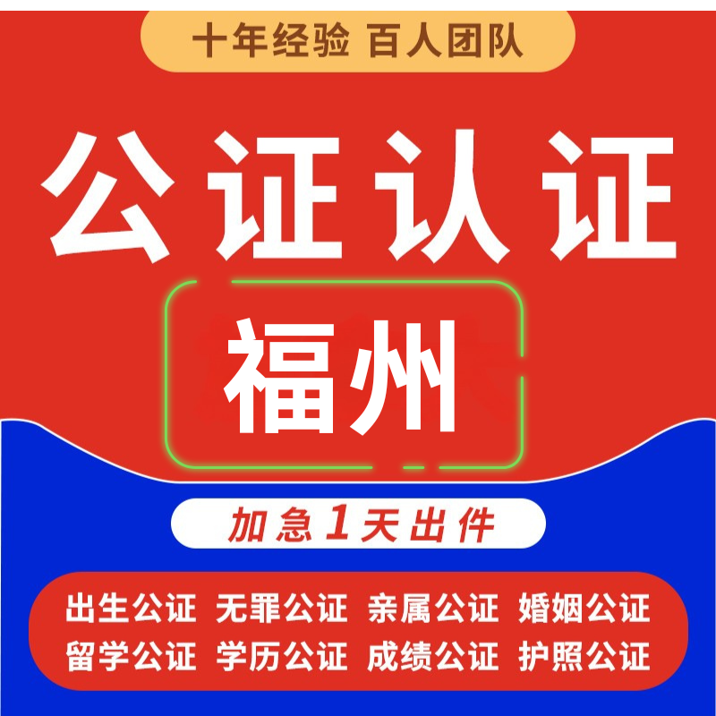 福州出国公证海牙双认证服务出生医学亲属关系无犯罪记录驾照婚姻