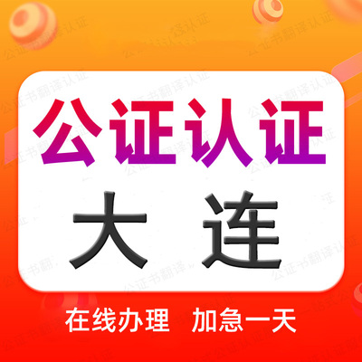 大连公证处单双海牙认证驾照语种翻译学历位成绩出生无罪亲属委托