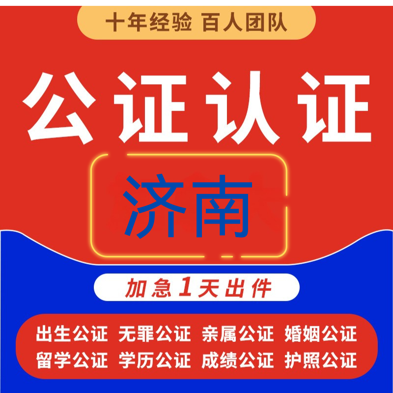 济南签名公证海牙认证亲属驾照护照户口学历学位成绩单公证双认证
