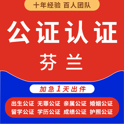 芬兰公证处单双海牙认证语种翻译驾照无罪亲属出生学历位成绩结婚