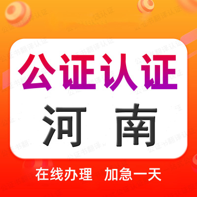 河南公证处单双海牙认证驾照语种翻译学历位成绩出生无罪亲属委托