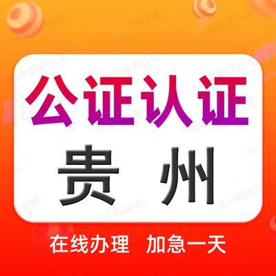 贵州公证处单双海牙认证驾照语种翻译学历位成绩出生无罪亲属委托