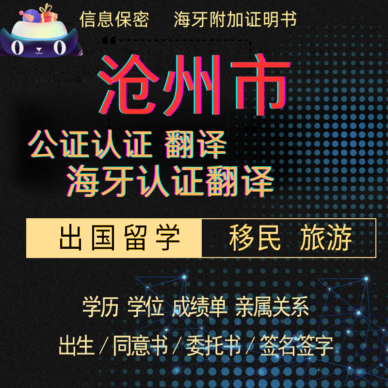 沧州出国公证海牙双认证服务出生医学亲属关系无犯罪记录驾照婚姻