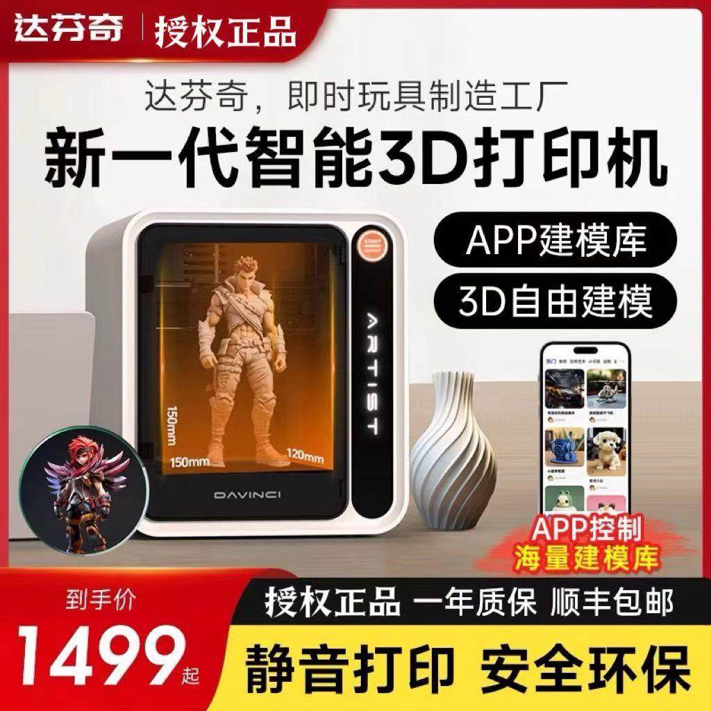 达芬奇3D打印机家用智能Ai拍照建模模型一键打印桌面艺术家