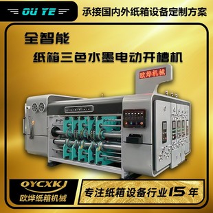 纸箱厂设备 纸箱全自动三色印刷开槽机 智能高速水墨印刷机