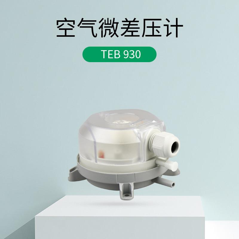 式厂家销售 风压TEB-930开关 德EB T30 空气9微差压计 压力开关