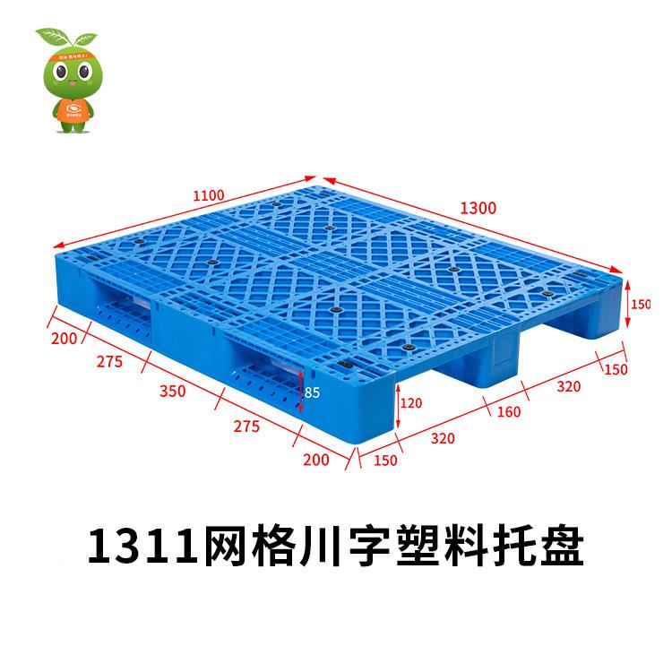 1311网格川字料塑托工厂直销 货架叉车托盘 仓流储物周HVC转托盘
