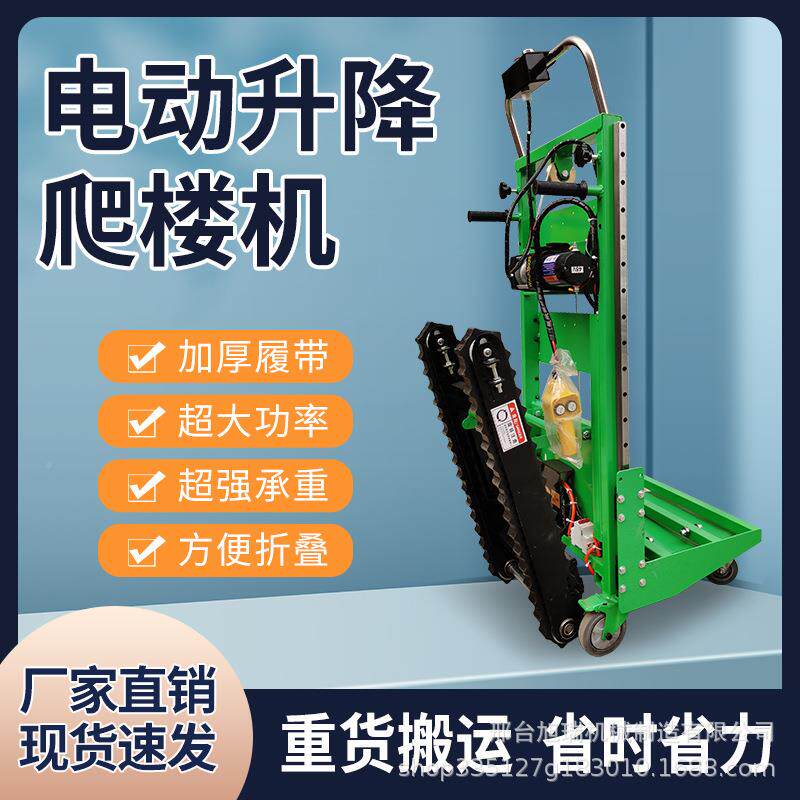 电动升降爬楼机拉履带货便车携上下楼梯小型自983动装卸搬运车叉