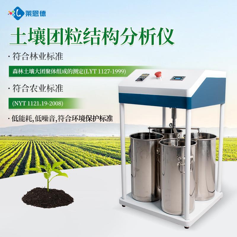 土壤团粒析仪LD-TRTL 莱德定土壤肥制力检测仪 稳定土壤恩温度分
