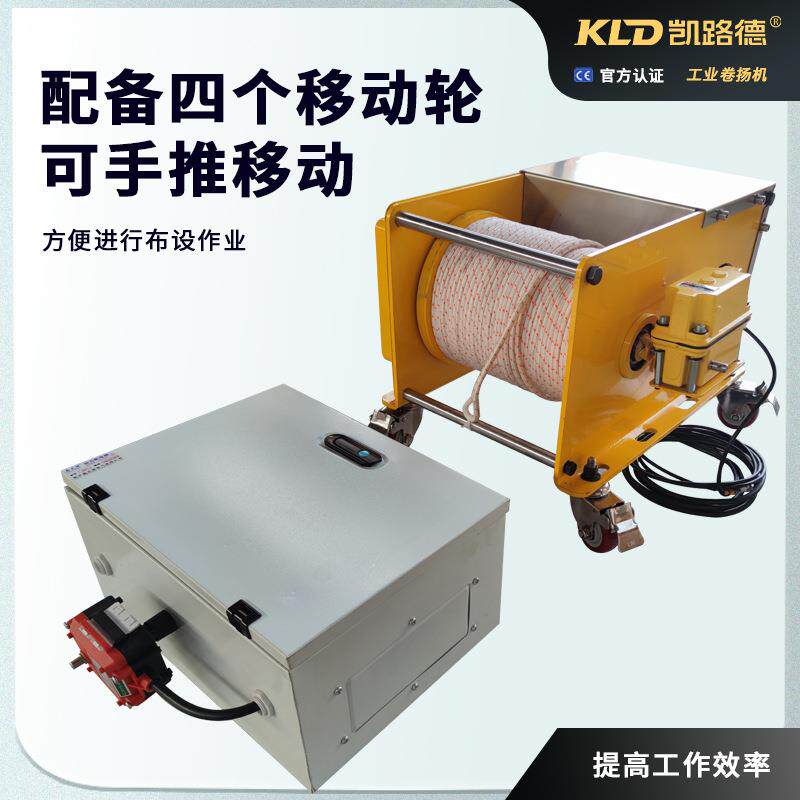 凯路频德电牵引绞车长距离迪玛100 KG(绳移动式变调动控尼卷扬机
