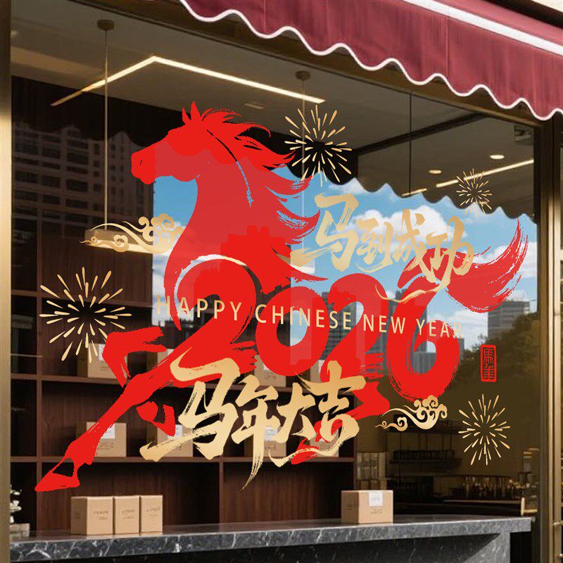 2026玻璃贴纸新m年装饰橱窗窗贴商场服装店春节元旦海报马年静电