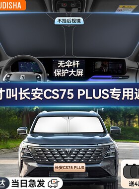 长安CS75PLUSo汽车防晒隔热遮阳挡车窗帘前挡风玻璃遮阳伞板罩