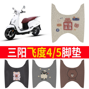 三阳飞度4/5h踏板摩托车专用脚垫脚踩脚踏垫改装件配件大全装饰品