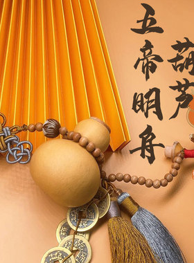 天然真小葫芦五帝钱挂件摆件镇宅招财化解开口大门T对入户门窗客