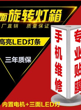 三面旋转灯箱立式LEDq发光广告牌柜台定制画面手机维修店全自动转