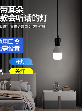语音控制开关灯泡LEDq灯卧室说话智能E27螺口灯厨房梯楼过道走廊