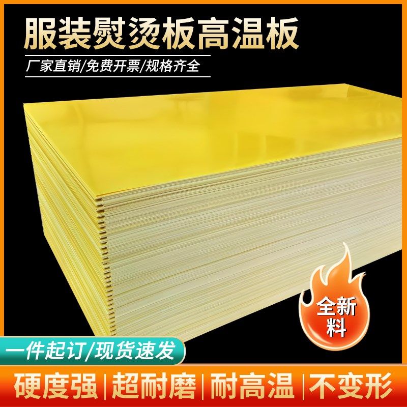 服装熨烫板高温板服装实打样板绝缘B板3240环氧板扣烫花样机黄色,橡塑材料及制品,绝缘板,淘宝优惠券,粉丝福利购,淘宝优惠卷