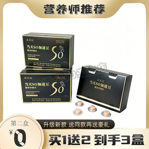 超美冠当天SO加速豆膳食纤维片压片糖果