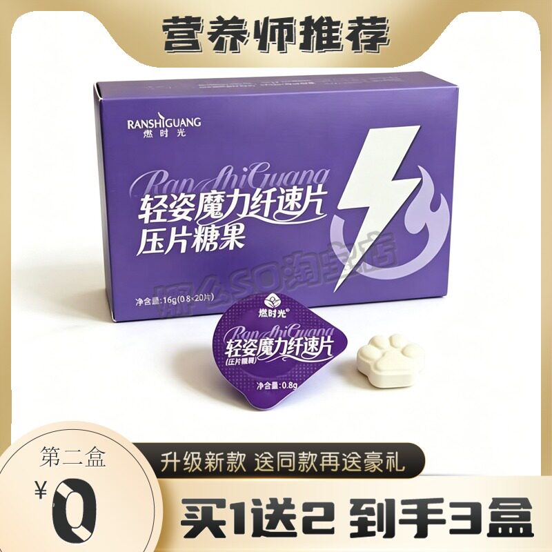 燃时光压片糖果燃时光轻姿魔力纤速片压片压片糖果膳食饮糖果