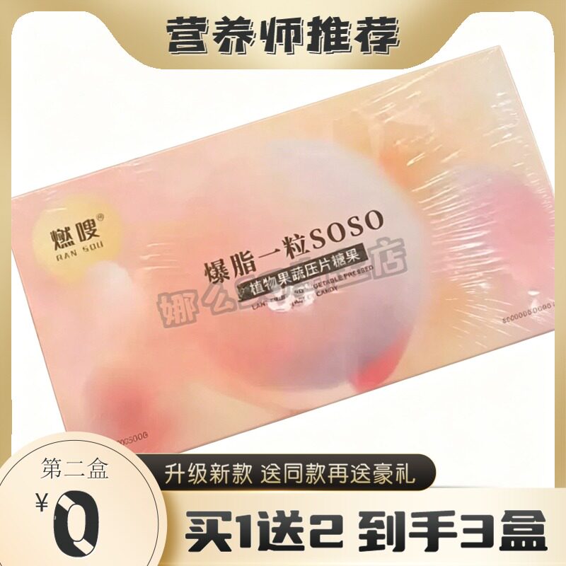燃嗖爆脂一粒SOSO植物果蔬片糖果
