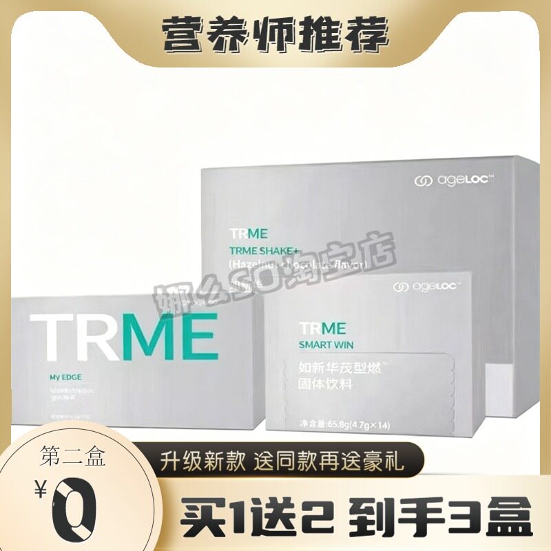如新Nuskin TR90升级版TRME织然餐控奶昔饮品糖果