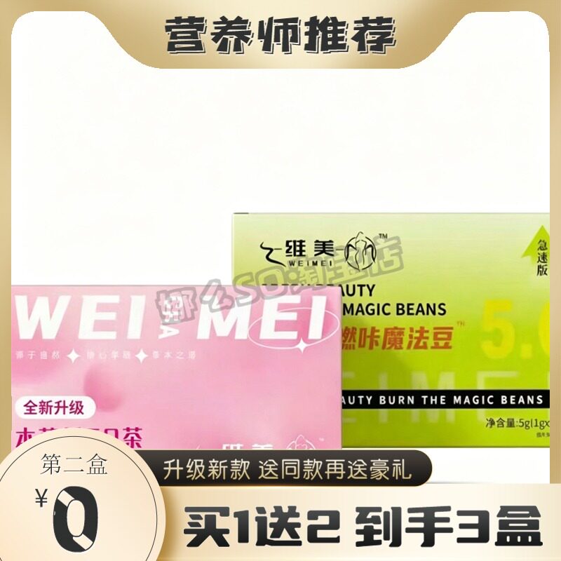 维美绿司美燃咔魔法豆加强版维美草本纤SO茶全新升级糖果