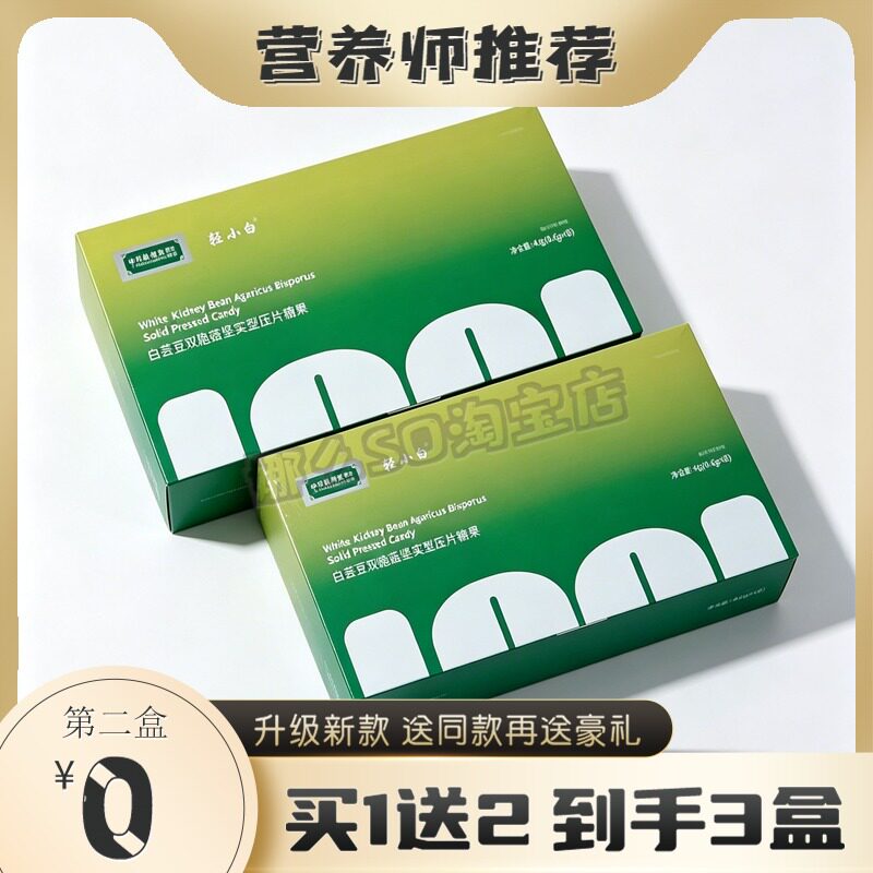 轻小白白芸豆双孢菇坚实型压片糖果轻小畅果片微商抖快同款糖果