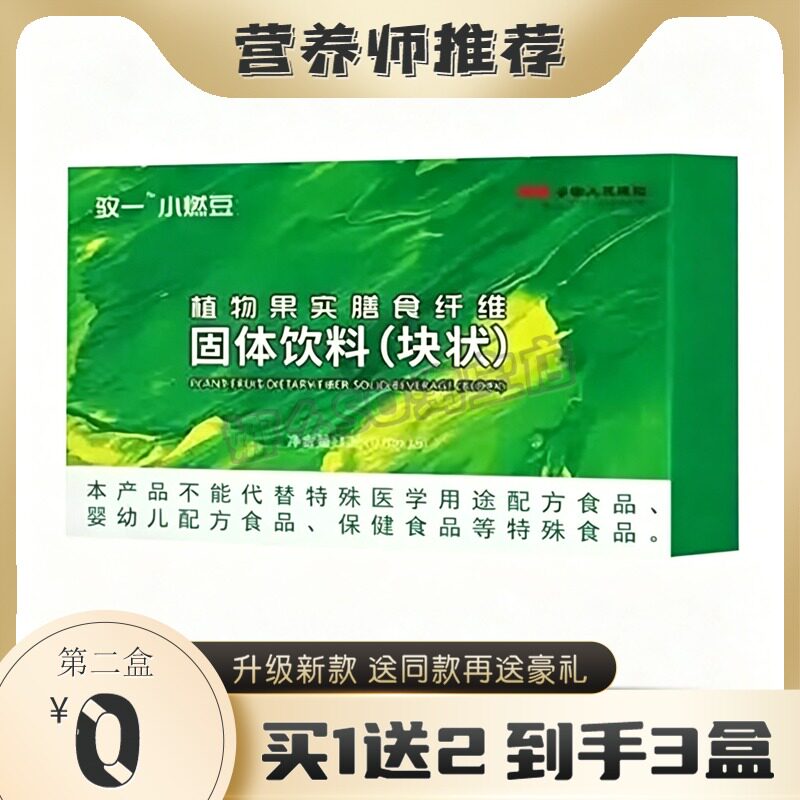 全新升级驭一小燃豆植物果实膳食纤维固体饮料糖果