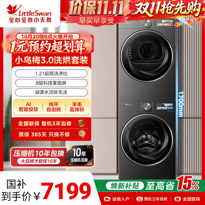 [纯平全嵌]小天鹅小乌梅3.0洗烘套装10/12KG洗衣机变频热泵烘干机