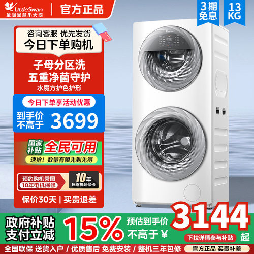 [母婴分区洗]小天鹅滚筒洗衣机