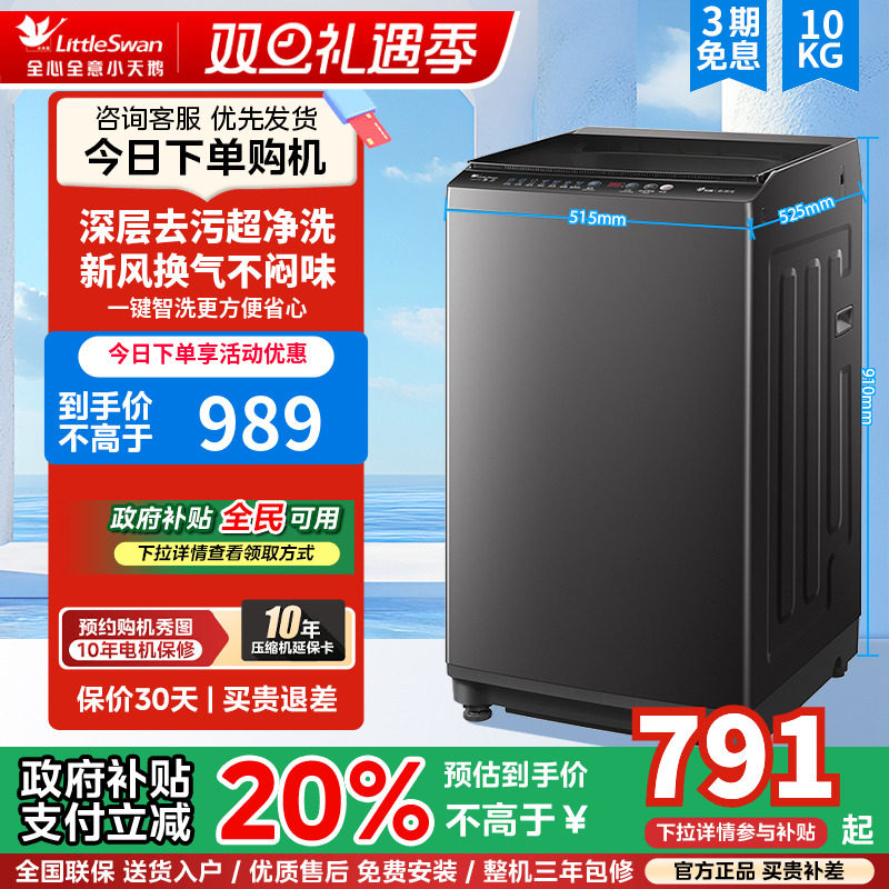 小天鹅8/10kg洗衣机全自动波轮