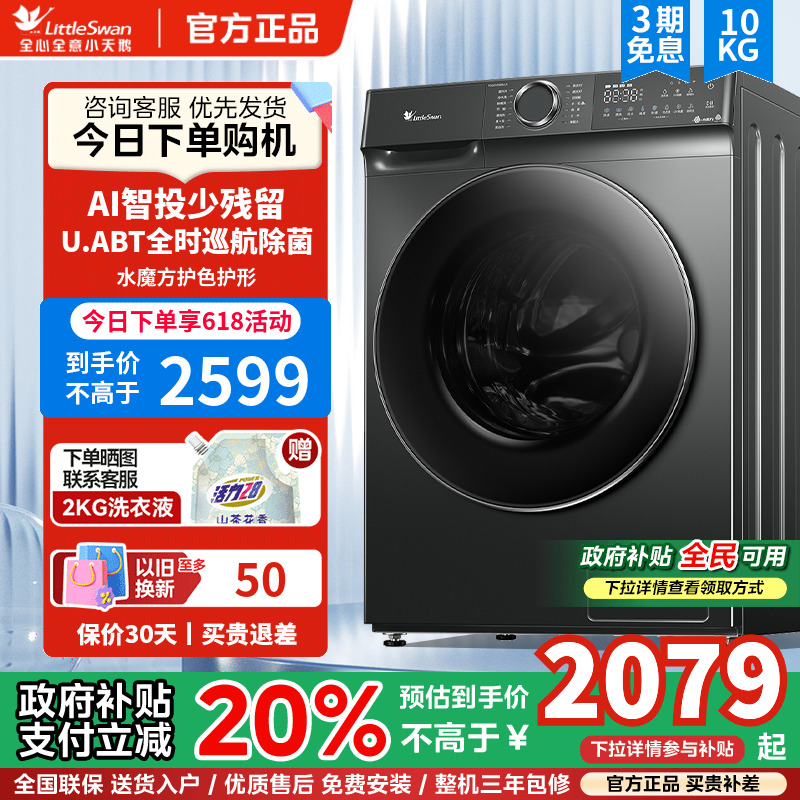 [水魔方]小天鹅滚筒洗衣机10kg