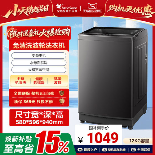 小天鹅洗衣机大容量变频波轮12KG