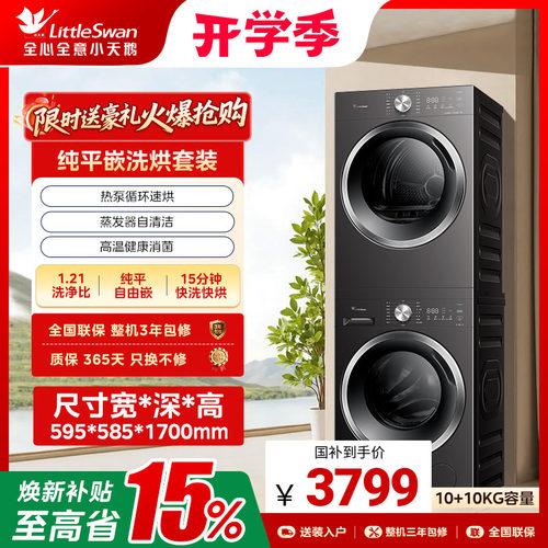 【梅雨季神器】小天鹅10KG家用洗烘套装滚筒洗衣机热泵烘干机V28T
