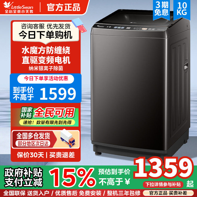 小天鹅10kg水魔方家用变频波轮全自动大容量洗脱一体洗衣机 V8