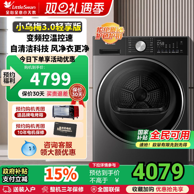 新品小天鹅小乌梅3.0轻享版10KG全自动家用滚筒热泵烘干TH10VE10