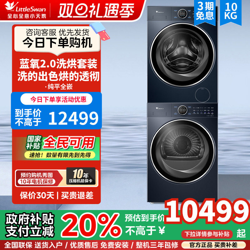 蓝氧二代10KG变频洗烘套装小天鹅
