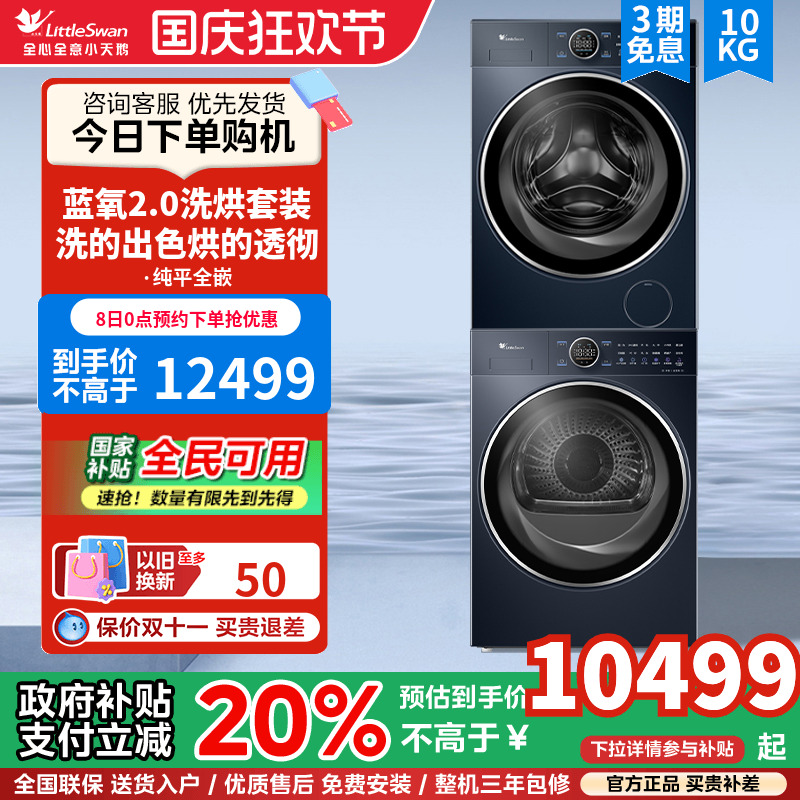 蓝氧二代10KG变频洗烘套装小天鹅