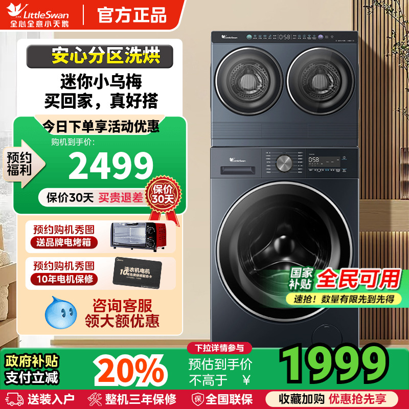 [迷你小乌梅]小天鹅mini懒人洗烘一体双筒三筒分区洗衣机套装组合