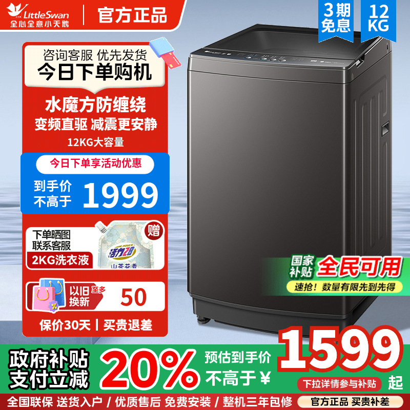 小天鹅变频波轮全自动洗脱一体