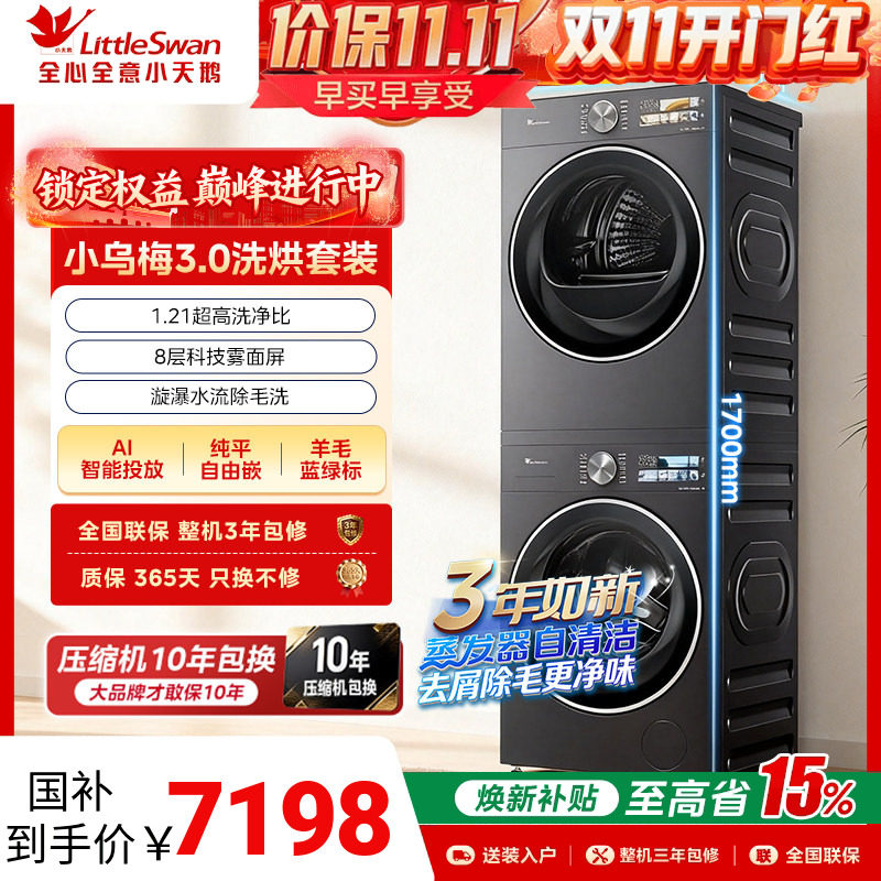 [纯平全嵌]小天鹅小乌梅3.0洗烘套装10/12KG洗衣机变频热泵烘干机