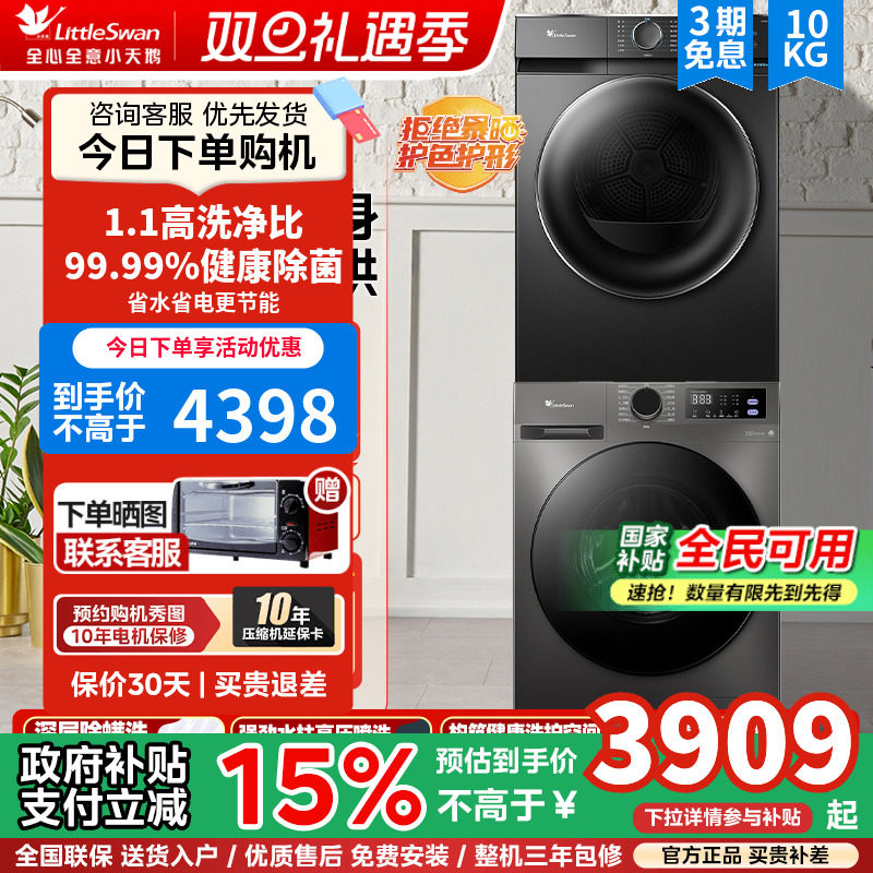 小天鹅套装10KG家用滚筒洗衣机