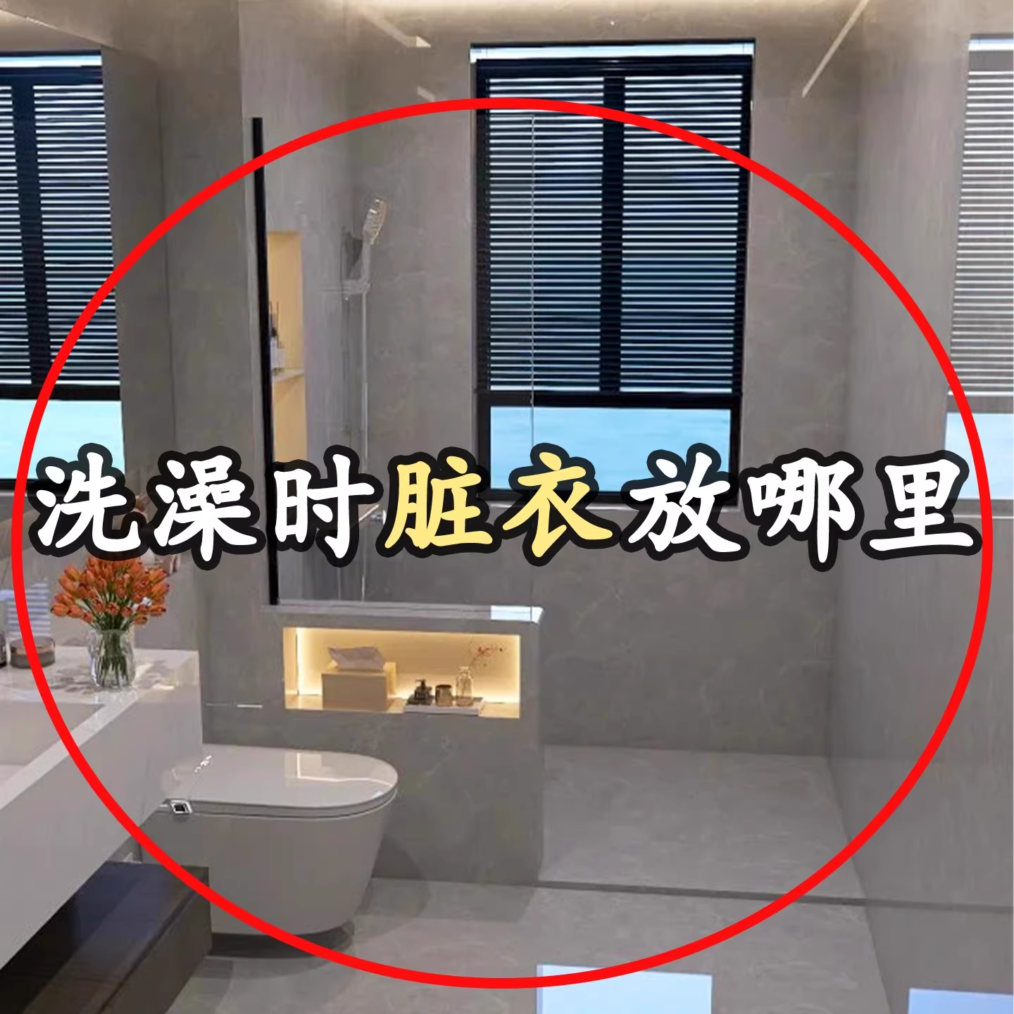 洗澡时脏衣放哪里？吸盘毛巾架壁挂式免打孔浴巾架子微波炉清洁器